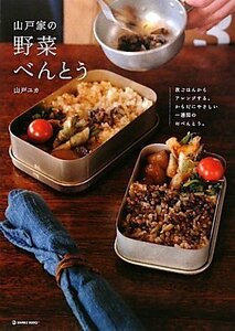 【中古】 山戸家の野菜べんとう―夜ごはんからアレンジする、からだにやさしい一週間のおべんとう。 (MARBLE BOOKS)