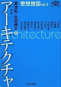 【中古】 NHKブックス別巻 思想地図 vol.3 特集・アーキテクチャ