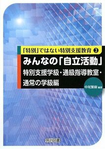 【中古】 みんなの「自立活動」特別支援学級・通級指導教室・通常の学級編 (「特別」ではない特別支援教育)