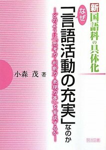 【中古】 新国語科の具体化 なぜ「言語活動の充実」なのか―どのように「思考力・判断力・表現力等」を育成するか