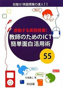 【中古】 感動する英語授業!教師のためのICT簡単面白活用術55 (目指せ!英語授業の達人)