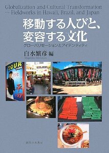 【中古】 移動する人びと、変容する文化―グローバリゼーションとアイデンティティ