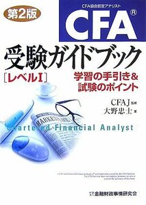 【中古】 CFA受験ガイドブックレベル1―学習の手引き&試験のポイント(第2版)