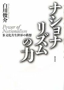 【中古】 ナショナリズムの力: 多文化共生世界の構想