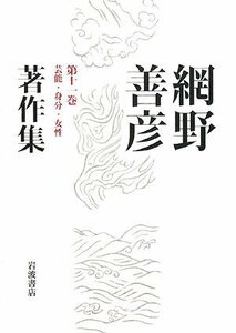 【中古】 網野善彦著作集〈第11巻〉芸能・身分・女性