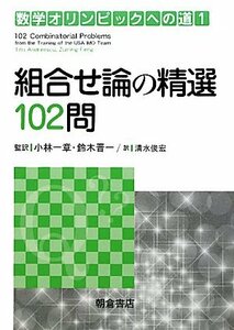 【中古】 組合せ論の精選102問 (数学オリンピックへの道)