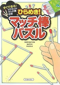 【中古】 ひらめき!マッチ棒パズル―マグネットマッチ棒付き