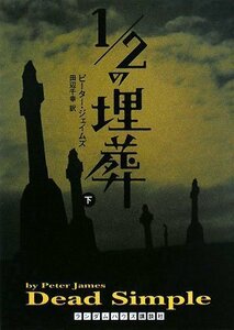 【中古】 1/2の埋葬 下 (ランダムハウス講談社文庫)