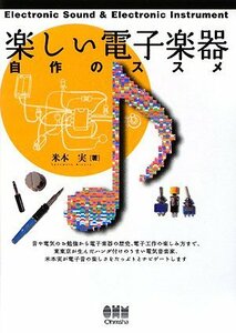 【中古】 楽しい電子楽器―自作のススメ