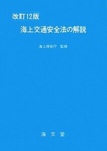 【中古】 海上交通安全法の解説