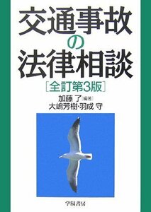 【中古】 交通事故の法律相談