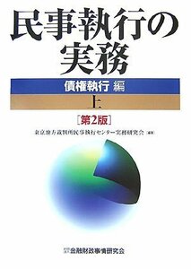 【中古】 民事執行の実務 債権執行編〈上〉