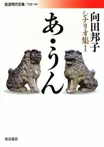 【中古】 あ・うん: 向田邦子シナリオ集 I (岩波現代文庫)