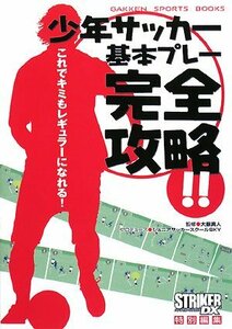 【中古】 少年サッカー基本プレー完全攻略!!―これでキミもレギュラーになれる! (GAKKEN SPORTS BOOKS)