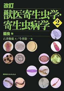 【中古】 改訂 獣医寄生虫学・寄生虫病学(2) 蠕虫他 (KS農学専門書)