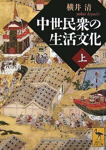 【中古】 中世民衆の生活文化(上) (講談社学術文庫)