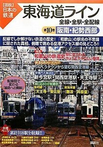 【中古】 東海道ライン 全線・全駅・全配線 第10巻 阪南・紀勢西部 (【図説】日本の鉄道)