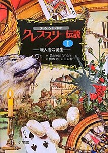 【中古】 ダレン・シャン前史 クレプスリー伝説 1 殺人者の誕生 (児童単行本)