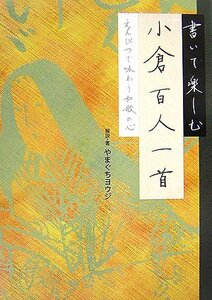 【中古】 書いて楽しむ 小倉百人一首 えんぴつで味わう和歌の心