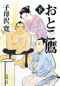 【中古】 おとこ鷹〈下〉 (新潮文庫)