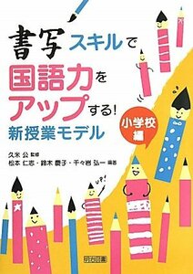 【中古】 書写スキルで国語力をアップする!新授業モデル―小学校編