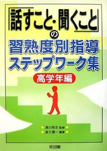 【中古】 「話す・聞くこと」の習熟度別指導ステップワーク集 高学年編