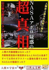 【中古】 NASAアポロ疑惑の超真相 人類史上最大の詐欺に挑む (5次元文庫)