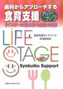 【中古】 歯科からアプローチする食育支援ガイドブック―ライフステージに応じた食べ方支援とその実践