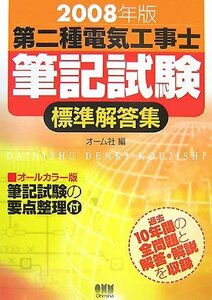 【中古】 第二種電気工事士筆記試験標準解答集〈2008年版〉