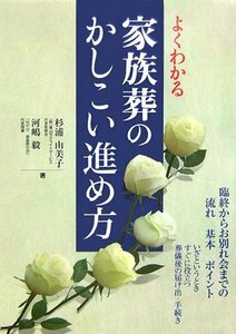 【中古】 よくわかる家族葬のかしこい進め方―臨終からお別れ会までの流れ・基本・ポイント