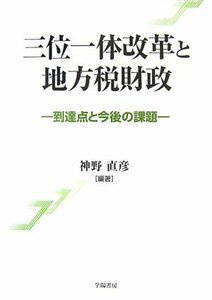 【中古】 三位一体改革と地方税財政―到達点と今後の課題