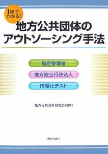 【中古】 1冊でわかる!地方公共団体のアウトソーシング手法―指定管理者・地方独立行政法人・市場化テスト