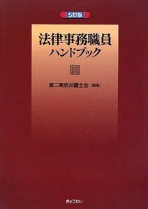 【中古】 法律事務職員ハンドブック