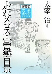 【中古】 新装版文芸まんがシリーズ 太宰治:走れメロス・富獄百景