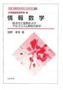 【中古】 情報数学―組合せと整数およびアルゴリズム解析の数学 (計測・制御テクノロジーシリーズ)