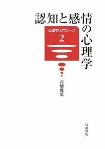 【中古】 認知と感情の心理学 (心理学入門コース 2)