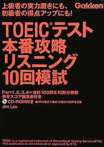 【中古】 TOEICテスト本番攻略リスニング10回模試