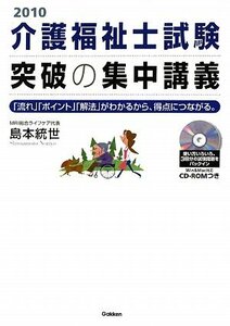 【中古】 介護福祉士試験 突破の集中講義2010