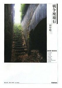 【中古】 戦争廃墟行 (DVD BOOK)