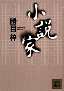 【中古】 小説家 (講談社文庫)