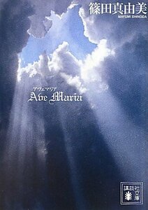 【中古】 Ave Maria アヴェ マリア (講談社文庫)