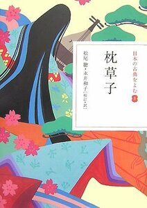 【中古】 日本の古典をよむ(8) 枕草子