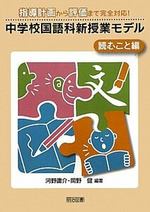 【中古】 中学校国語科新授業モデル 読むこと編―指導計画から評価まで完全対応!