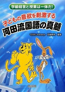 【中古】 子どもの意欲を刺激する河田流国語の真髄―学級経営と授業は一体だ!