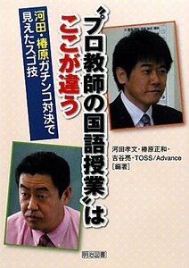 【中古】 “プロ教師の国語授業”はここが違う―河田・椿原ガチンコ対決で見えたスゴ技