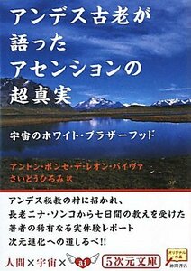 【中古】 アンデス古老が語ったアセンションの超真実 - 宇宙のホワイト・ブラザーフッド - (五次元文庫)