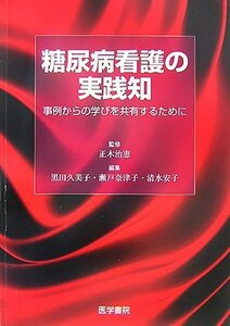 【中古】 糖尿病看護の実践知―事例からの学びを共有するために