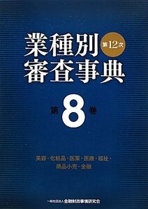 【中古】 第12次業種別審査事典〈第8巻〉美容・化粧品・医薬・医療・福祉・商品小売・金融