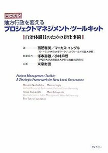 【中古】 地方行政を変えるプロジェクトマネジメント・ツールキット―自治体職員のための新仕事術