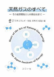 【中古】 天然ガスのすべて―その資源開発から利用技術まで